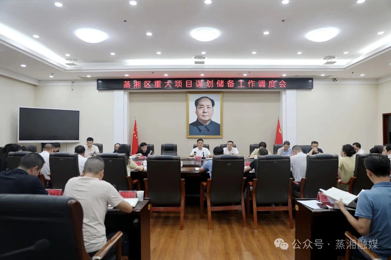 谋深做实项目储备 推动项目提质增效